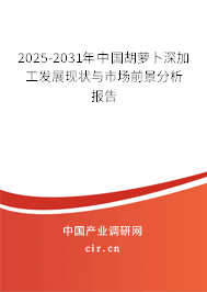 2025-2031年中國胡蘿卜深加工發(fā)展現(xiàn)狀與市場前景分析報告 2025-2031年中國胡蘿卜深加工發(fā)展現(xiàn)狀與市場前景分析報告
