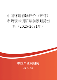 中國(guó)環(huán)境影響評(píng)價(jià)（環(huán)評(píng)）市場(chǎng)現(xiàn)狀調(diào)研與前景趨勢(shì)分析（2025-2031年）