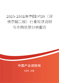 2025-2031年中國IPDA（異佛爾酮二胺）行業(yè)現(xiàn)狀調(diào)研與市場前景分析報(bào)告