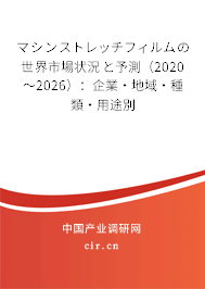 マシンストレッチフィルムの世界市場狀況と予測（2020～2026）：企業(yè)·地域·種類·用途別