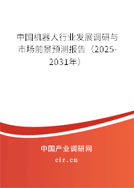中國機器人行業(yè)發(fā)展調(diào)研與市場前景預測報告(2025-2031年) 中國機器人行業(yè)發(fā)展調(diào)研與市場前景預測報告(2025-2031年)