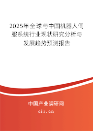 2025年全球與中國機(jī)器人伺服系統(tǒng)行業(yè)現(xiàn)狀研究分析與發(fā)展趨勢預(yù)測報告