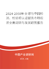 2024-2030年全球與中國(guó)檢測(cè)、檢驗(yàn)和認(rèn)證服務(wù)市場(chǎng)現(xiàn)狀全面調(diào)研與發(fā)展趨勢(shì)報(bào)告