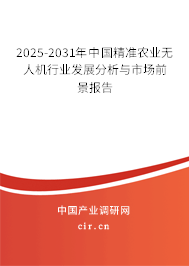 2025-2031年中國精準農(nóng)業(yè)無人機行業(yè)發(fā)展分析與市場前景報告
