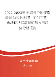 2022-2028年全球與中國(guó)聚碳酸酯軌道蝕刻膜（PCTE膜）市場(chǎng)現(xiàn)狀深度調(diào)研與發(fā)展趨勢(shì)分析報(bào)告