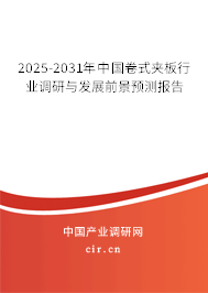 2025-2031年中國(guó)卷式夾板行業(yè)調(diào)研與發(fā)展前景預(yù)測(cè)報(bào)告