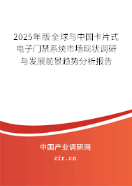 2025年版全球與中國(guó)卡片式電子門禁系統(tǒng)市場(chǎng)現(xiàn)狀調(diào)研與發(fā)展前景趨勢(shì)分析報(bào)告