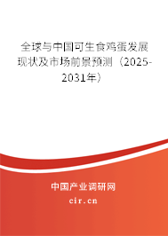 全球與中國可生食雞蛋發(fā)展現(xiàn)狀及市場前景預測（2025-2031年）