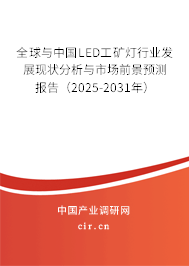 全球與中國(guó)LED工礦燈行業(yè)發(fā)展現(xiàn)狀分析與市場(chǎng)前景預(yù)測(cè)報(bào)告（2025-2031年）