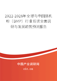 2022-2028年全球與中國酪乳粉（BMP）行業(yè)現(xiàn)狀全面調(diào)研與發(fā)展趨勢預(yù)測報(bào)告