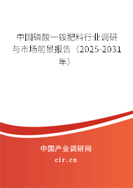 中國磷酸一銨肥料行業(yè)調(diào)研與市場前景報(bào)告（2025-2031年）