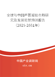 全球與中國(guó)蘆薈凝膠市場(chǎng)研究及發(fā)展前景預(yù)測(cè)報(bào)告（2025-2031年）