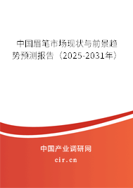 中國眉筆市場現(xiàn)狀與前景趨勢預測報告（2025-2031年）
