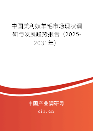 中國美利奴羊毛市場現(xiàn)狀調研與發(fā)展趨勢報告（2025-2031年）
