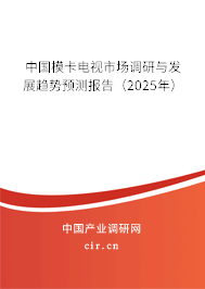 中國?？娨暿袌稣{(diào)研與發(fā)展趨勢預(yù)測報(bào)告（2025年）