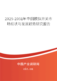 2025-2031年中國(guó)模擬開(kāi)關(guān)市場(chǎng)現(xiàn)狀與發(fā)展趨勢(shì)研究報(bào)告