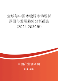 全球與中國木糖醇市場現(xiàn)狀調(diào)研與發(fā)展趨勢分析報告（2024-2030年）