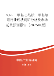N,N-二甲基乙酰胺二甲基縮醛行業(yè)現(xiàn)狀調(diào)研分析及市場(chǎng)前景預(yù)測(cè)報(bào)告（2025年版）
