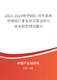 2023-2029年中國(guó)N-羥甲基苯甲酰胺行業(yè)發(fā)展深度調(diào)研與未來(lái)趨勢(shì)預(yù)測(cè)報(bào)告