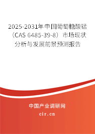 2025-2031年中國葡萄糖酸錳（CAS 6485-39-8）市場現(xiàn)狀分析與發(fā)展前景預(yù)測報(bào)告