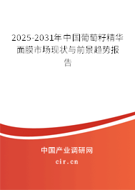 2025-2031年中國葡萄籽精華面膜市場現(xiàn)狀與前景趨勢報告