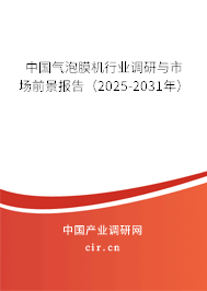 中國(guó)氣泡膜機(jī)行業(yè)調(diào)研與市場(chǎng)前景報(bào)告（2025-2031年）