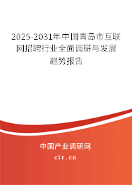 2025-2031年中國青島市互聯(lián)網(wǎng)招聘行業(yè)全面調(diào)研與發(fā)展趨勢(shì)報(bào)告 2025-2031年中國青島市互聯(lián)網(wǎng)招聘行業(yè)全面調(diào)研與發(fā)展趨勢(shì)報(bào)告