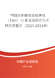 中國全斷面隧道掘進機（TBM）行業(yè)發(fā)展研究與市場前景報告（2025-2031年）