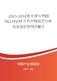 2025-2031年全球與中國(guó)R1234yf制冷劑市場(chǎng)研究分析及發(fā)展前景預(yù)測(cè)報(bào)告