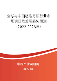 全球與中國噻洛芬酸行業(yè)市場調(diào)研及發(fā)展趨勢預(yù)測（2022-2028年）