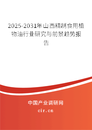 2025-2031年山西精制食用植物油行業(yè)研究與前景趨勢報(bào)告