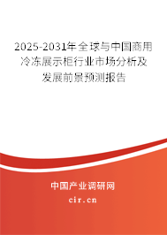 2025-2031年全球與中國商用冷凍展示柜行業(yè)市場分析及發(fā)展前景預(yù)測報(bào)告