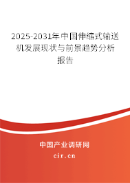 2025-2031年中國(guó)伸縮式輸送機(jī)發(fā)展現(xiàn)狀與前景趨勢(shì)分析報(bào)告