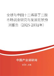 全球與中國十二烯基丁二酸市場調(diào)查研究與發(fā)展前景預(yù)測報(bào)告（2025-2031年）