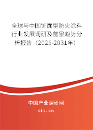 全球與中國飾面型防火涂料行業(yè)發(fā)展調研及前景趨勢分析報告（2025-2031年）