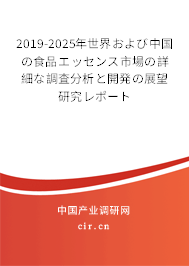 2019-2025年世界および中國の食品エッセンス市場の詳細(xì)な調(diào)査分析と開発の展望研究レポート