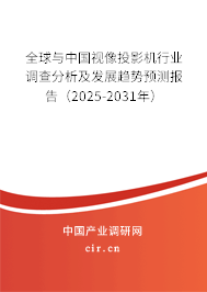 全球與中國(guó)視像投影機(jī)行業(yè)調(diào)查分析及發(fā)展趨勢(shì)預(yù)測(cè)報(bào)告（2025-2031年）