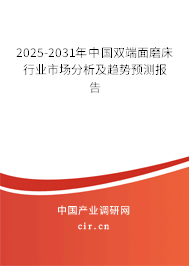 2025-2031年中國雙端面磨床行業(yè)市場分析及趨勢預(yù)測報告
