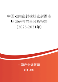 中國雙向密封橡膠密封圈市場調(diào)研與前景分析報(bào)告（2025-2031年）