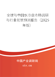 全球與中國水冷盤市場調(diào)研與行業(yè)前景預(yù)測報告（2025年版）