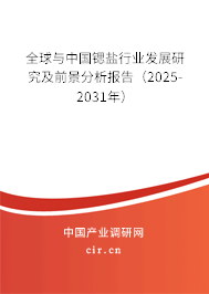 全球與中國(guó)鍶鹽行業(yè)發(fā)展研究及前景分析報(bào)告（2025-2031年）