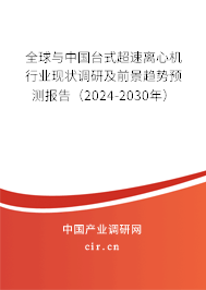 全球與中國(guó)臺(tái)式超速離心機(jī)行業(yè)現(xiàn)狀調(diào)研及前景趨勢(shì)預(yù)測(cè)報(bào)告（2024-2030年）