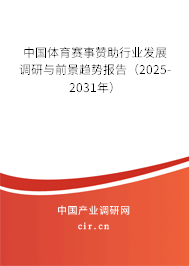 中國體育賽事贊助行業(yè)發(fā)展調(diào)研與前景趨勢報告（2025-2031年）
