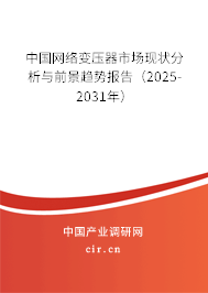 中國網(wǎng)絡變壓器市場現(xiàn)狀分析與前景趨勢報告（2025-2031年）