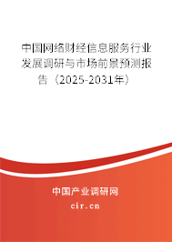 中國網(wǎng)絡(luò)財(cái)經(jīng)信息服務(wù)行業(yè)發(fā)展調(diào)研與市場(chǎng)前景預(yù)測(cè)報(bào)告（2025-2031年）