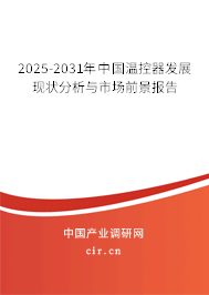 2025-2031年中國溫控器發(fā)展現(xiàn)狀分析與市場前景報(bào)告 2025-2031年中國溫控器發(fā)展現(xiàn)狀分析與市場前景報(bào)告