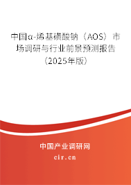 中國α-烯基磺酸鈉（AOS）市場調(diào)研與行業(yè)前景預(yù)測報告（2025年版）