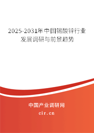2025-2031年中國錫酸鋅行業(yè)發(fā)展調(diào)研與前景趨勢