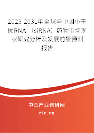 2025-2031年全球與中國(guó)小干擾RNA (siRNA)藥物市場(chǎng)現(xiàn)狀研究分析及發(fā)展前景預(yù)測(cè)報(bào)告 2025-2031年全球與中國(guó)小干擾RNA (siRNA)藥物市場(chǎng)現(xiàn)狀研究分析及發(fā)展前景預(yù)測(cè)報(bào)告