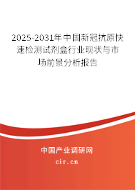 2024-2030年中國新冠抗原快速檢測試劑盒行業(yè)現(xiàn)狀與市場前景分析報告